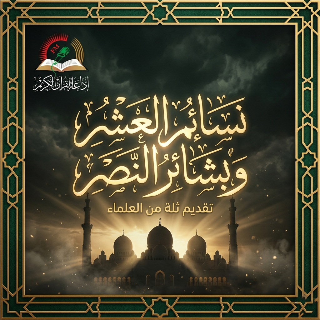 نسائم العشر وبشائر النصر