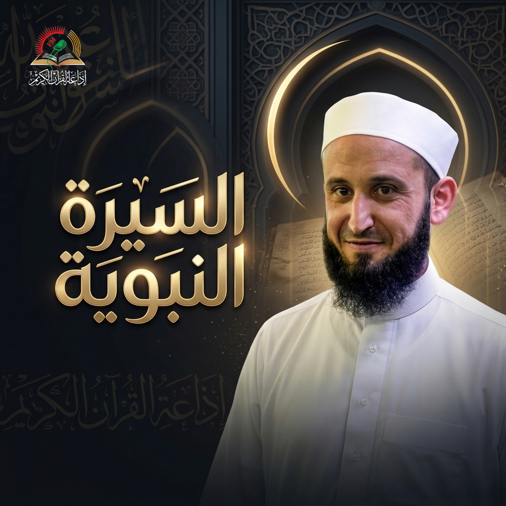 السيرة النبوية للشيخ أدهم العاسمي