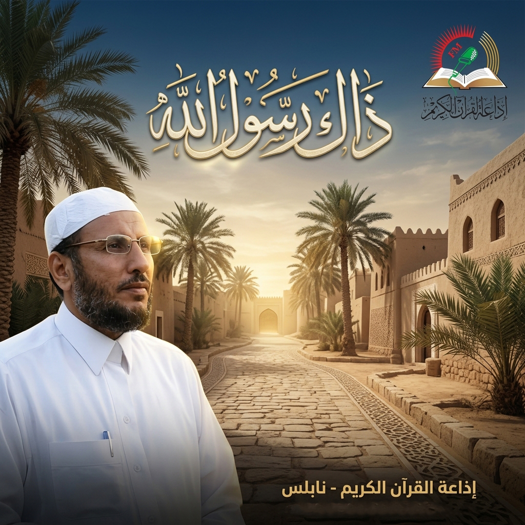 ذاك رسول الله
