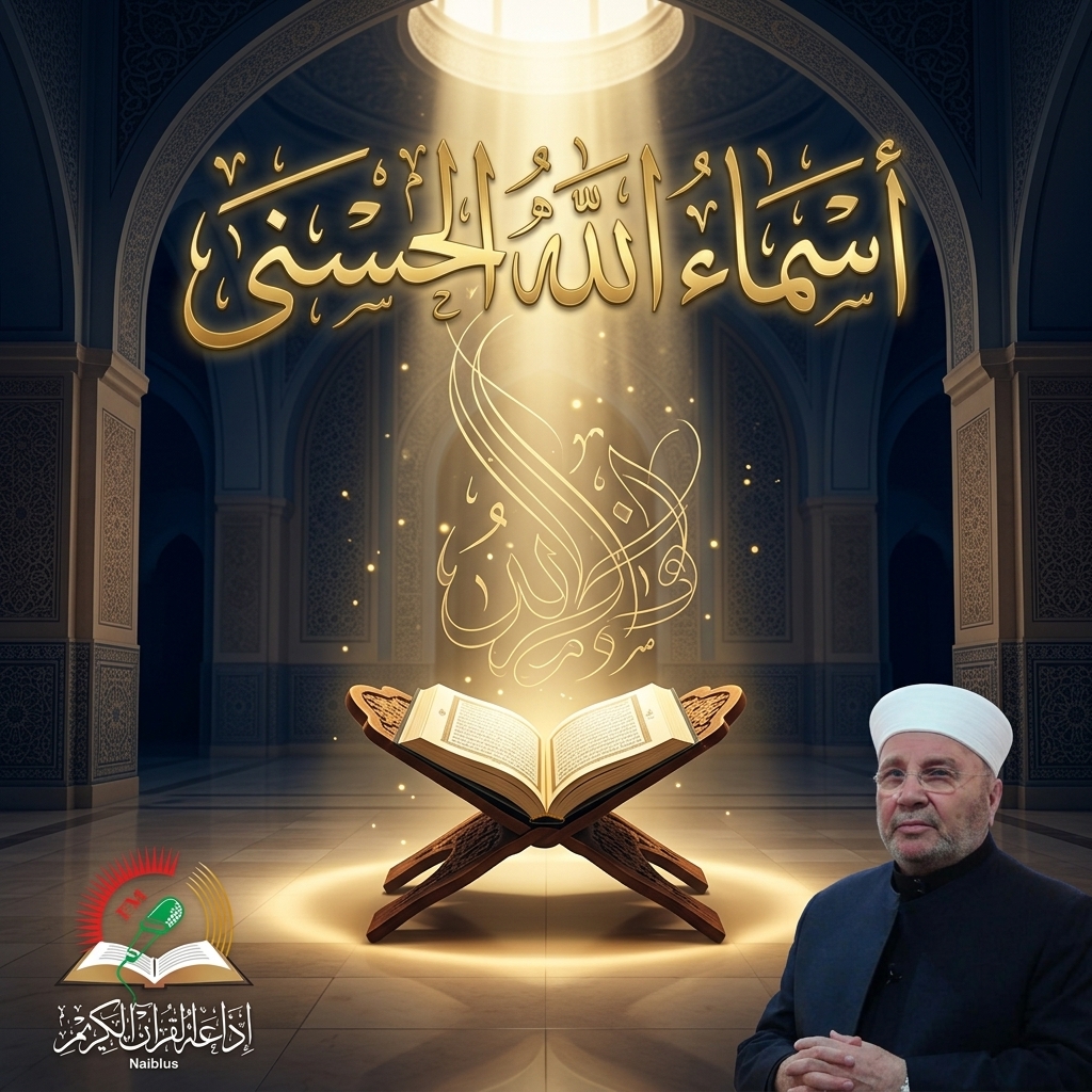 أسماء الله الحسنى