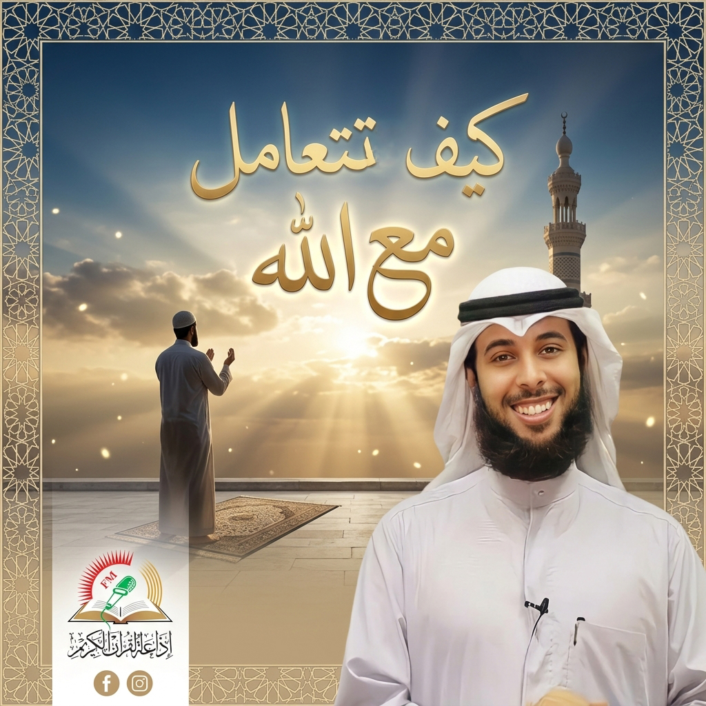 كيف تتعامل مع الله