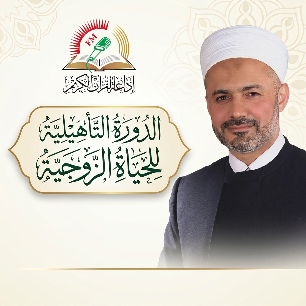 الدورة التأهيلية للحياة الزوجية