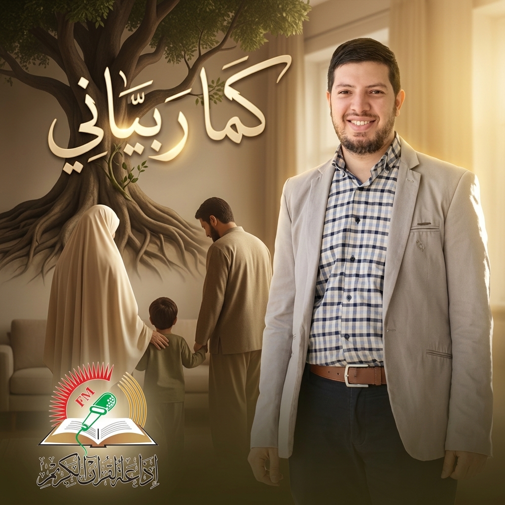 كما ربياني
