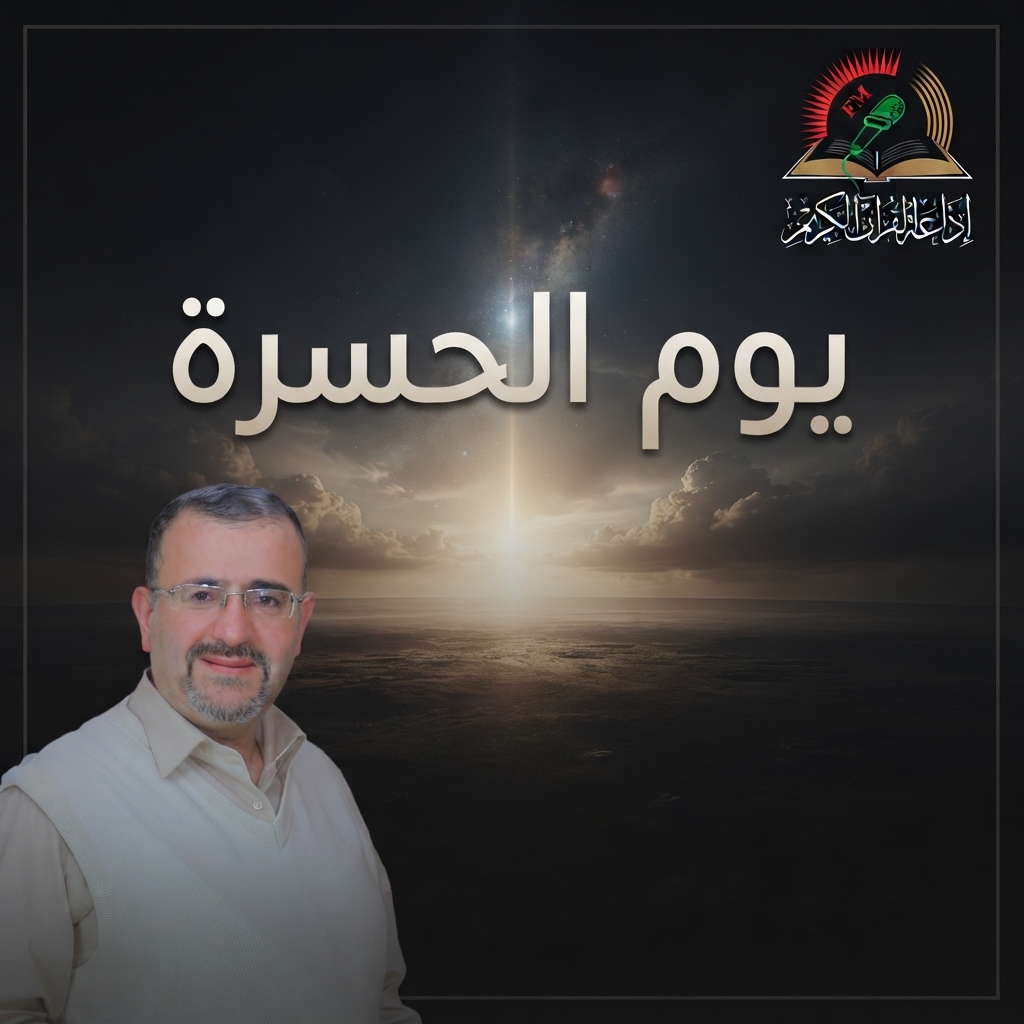 يوم الحسرة - دراما الرواية المسموعة